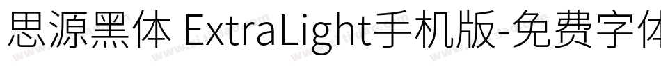 思源黑体 ExtraLight手机版字体转换
